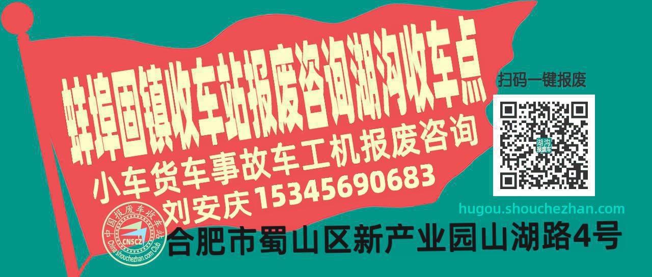 蚌埠固镇报废车收车站湖沟收车点